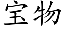 寶物 (楷體矢量字庫)