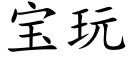 宝玩 (楷体矢量字库)