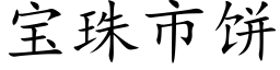 宝珠市饼 (楷体矢量字库)