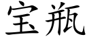 寶瓶 (楷體矢量字庫)