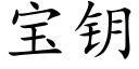 寶鑰 (楷體矢量字庫)