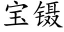 寶鑷 (楷體矢量字庫)