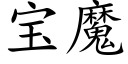 宝魔 (楷体矢量字库)