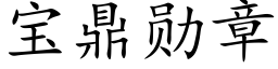 寶鼎勳章 (楷體矢量字庫)