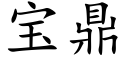 寶鼎 (楷體矢量字庫)