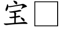 寶 (楷體矢量字庫)