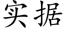 实据 (楷体矢量字库)