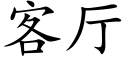 客厅 (楷体矢量字库)