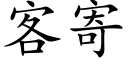 客寄 (楷体矢量字库)