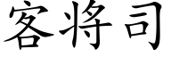 客将司 (楷體矢量字庫)