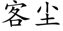 客塵 (楷體矢量字庫)