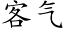 客氣 (楷體矢量字庫)