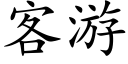 客游 (楷体矢量字库)