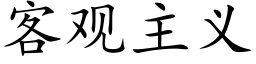 客观主义 (楷体矢量字库)