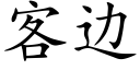 客边 (楷体矢量字库)