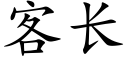 客长 (楷体矢量字库)