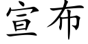 宣布 (楷體矢量字庫)