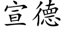 宣德 (楷體矢量字庫)