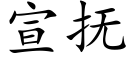 宣抚 (楷体矢量字库)