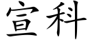 宣科 (楷體矢量字庫)