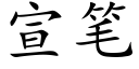 宣筆 (楷體矢量字庫)