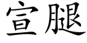 宣腿 (楷體矢量字庫)