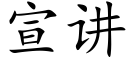 宣講 (楷體矢量字庫)