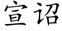 宣诏 (楷體矢量字庫)