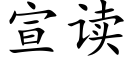 宣讀 (楷體矢量字庫)