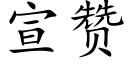 宣贊 (楷體矢量字庫)