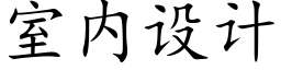 室内设计 (楷体矢量字库)