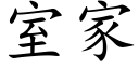 室家 (楷体矢量字库)