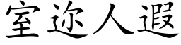 室迩人遐 (楷体矢量字库)