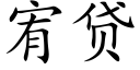 宥贷 (楷体矢量字库)