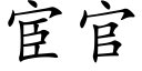 宦官 (楷體矢量字庫)