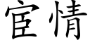 宦情 (楷体矢量字库)