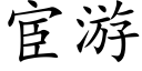 宦遊 (楷體矢量字庫)