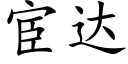 宦达 (楷体矢量字库)