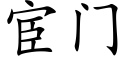 宦门 (楷体矢量字库)