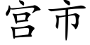 宮市 (楷體矢量字庫)