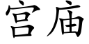 宫庙 (楷体矢量字库)