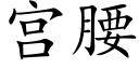 宫腰 (楷体矢量字库)