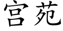 宫苑 (楷体矢量字库)