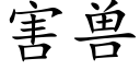 害兽 (楷体矢量字库)