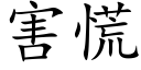 害慌 (楷體矢量字庫)