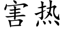 害热 (楷体矢量字库)