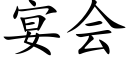 宴会 (楷体矢量字库)