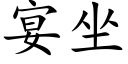 宴坐 (楷體矢量字庫)