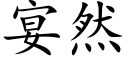 宴然 (楷體矢量字庫)