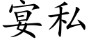 宴私 (楷体矢量字库)